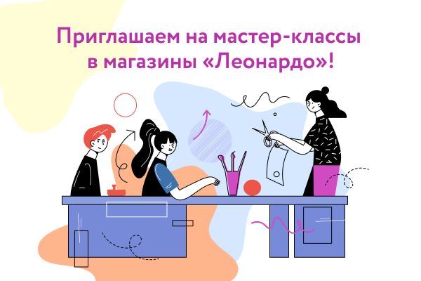 Расписание мастер-классов от «Леонардо» | ТРЦ Галерея Новосибирск